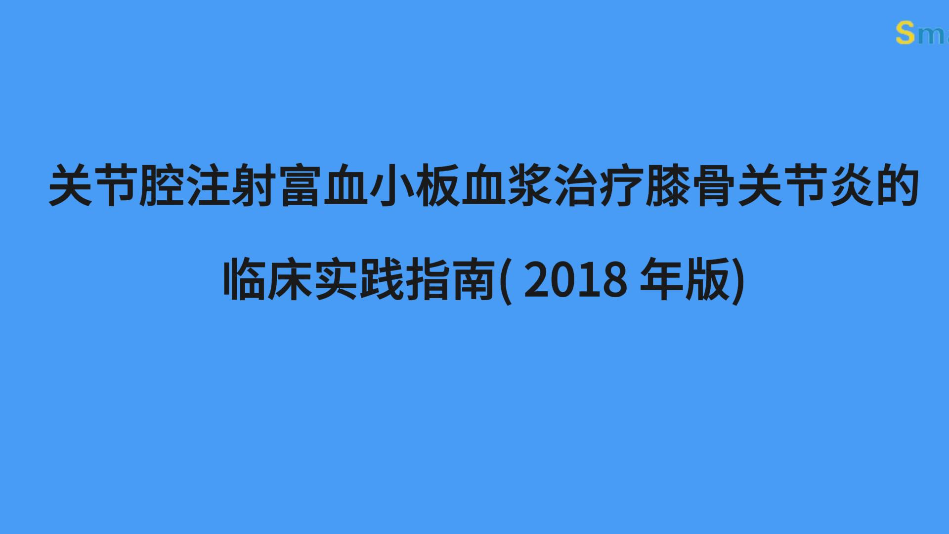【视频分享】关节腔注射富血小板血浆治疗膝骨关节炎的临床实践指南( 2018年版)