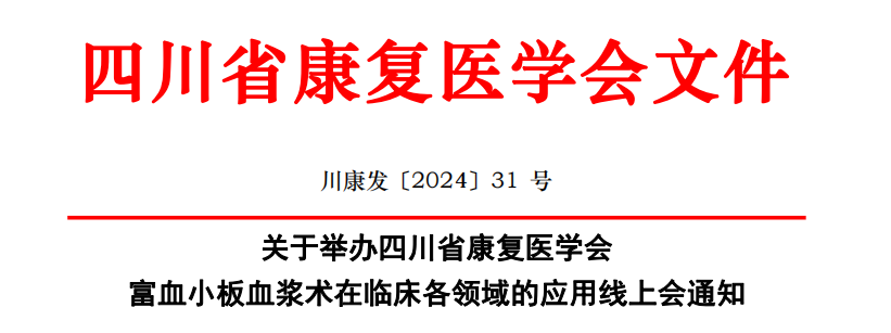 四川省康复医学会主办：富血小板血浆术在临床各领域的应用第2期课程（肌骨疼痛领域）4月17日我们线上见！